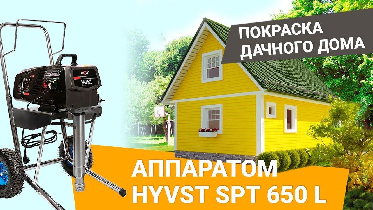 Покраска дачи с помощью аппарата HYVST SPT 650 L смотреть онлайн