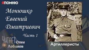 Монюшко Евгений Дмитриевич Часть 1. Проект "Я помню" Артема Драбкина. Артиллеристы.