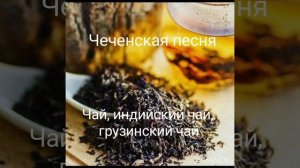 Чеченская песня. Чай, индийский чай, грузинский чай. (исполнитель Аюб Вахагаров)
