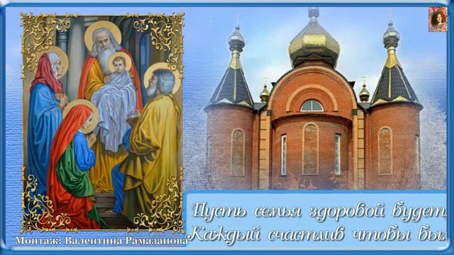 С ПРАЗДНИКОМ! СО СРЕТЕНИЕМ ГОСПОДНИМ!!! КРАСИВОЕ ПОЗДРАВЛЕНИЕ!!! смотреть онлайн