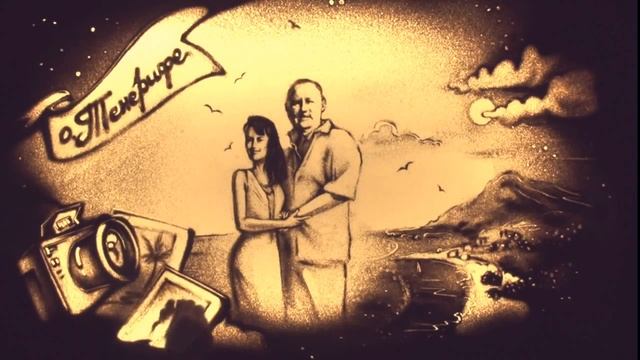 SAND STORYS. Песочная анимация к Юбилею мужа смотреть онлайн