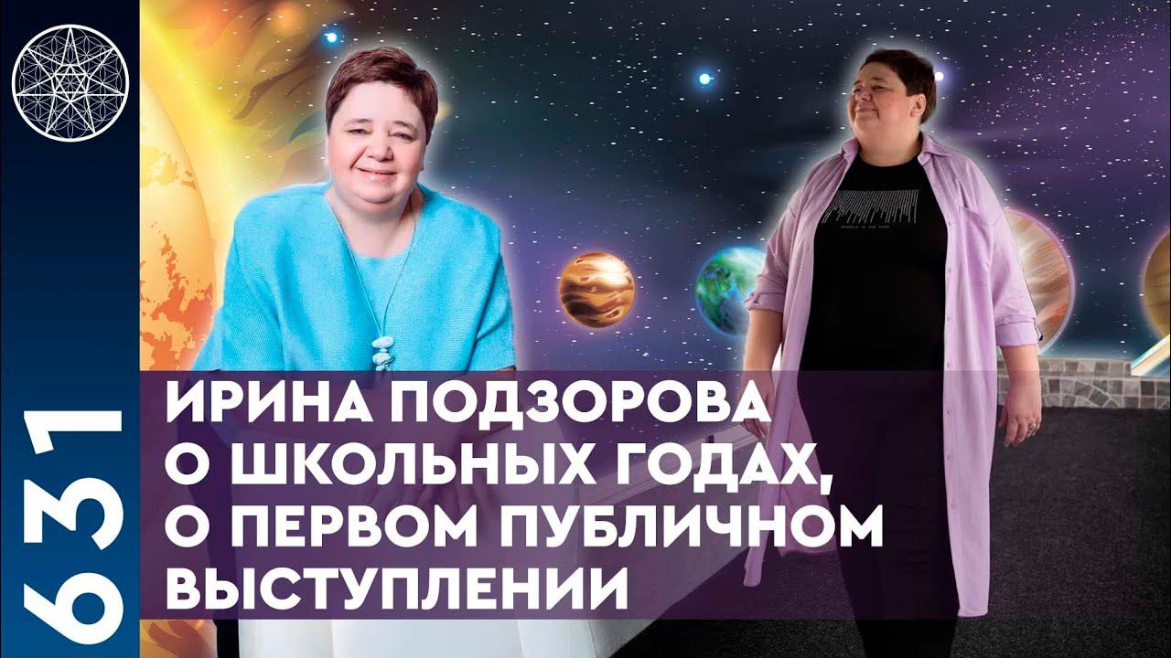 #631 Ирина Подзорова о школьных годах, о первом публичном выступлении. смотреть онлайн