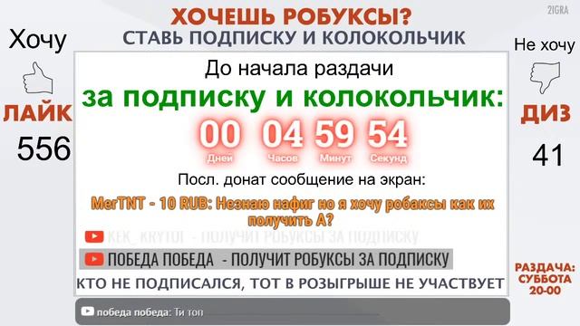 ? РАЗДАЧА РОБУКСОВ ЗА ПОДПИСКУ И ЛАЙК БЕСПЛАТНО. СЕГОДНЯ РАЗДАЧА! Роблокс робуксы получить смотреть онлайн