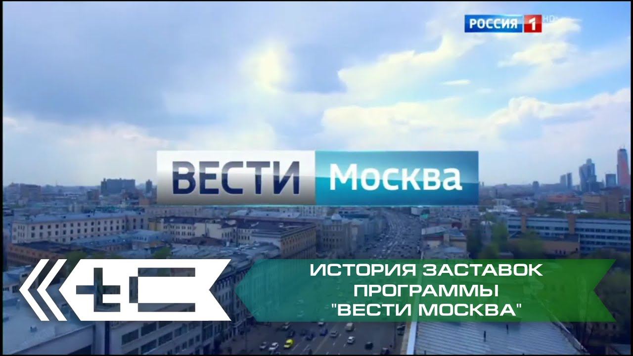 История заставок программы "Вести Москва" (Россия 1) смотреть онлайн