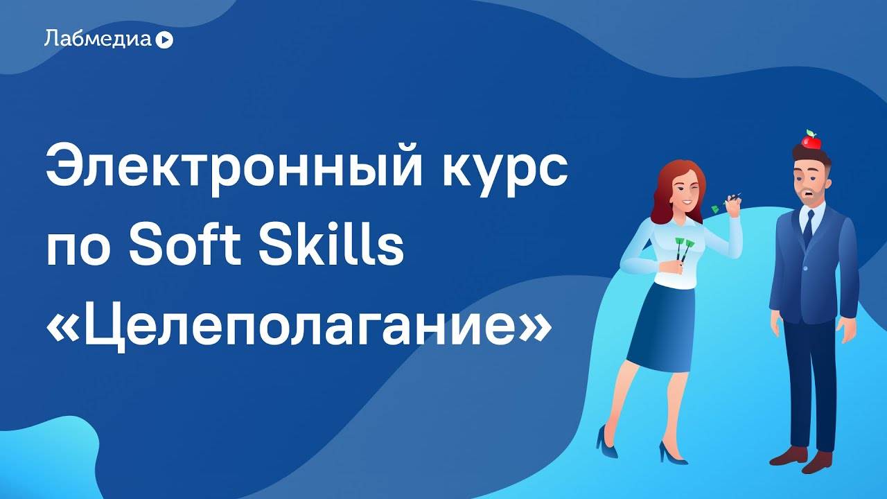 Целеполагание. Электронный курс по Soft Skills смотреть онлайн