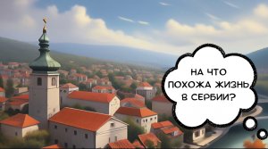 81. На что похожа жизнь в СЕРБИИ?