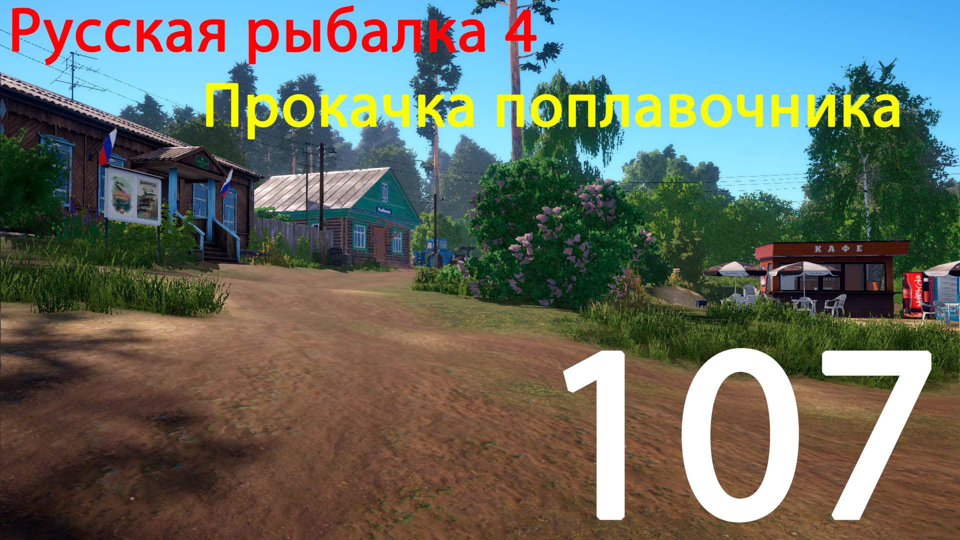 РР4. Поплавочник. 107 смотреть онлайн