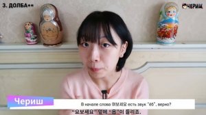 КОРЕЯНКА ГОВОРИТ О САМЫХ МИЛЫХ РУССКИХ СЛОВАХ  [КОРЕЙСКАЯ СТУДЕНТКА ЧЕРИШ]