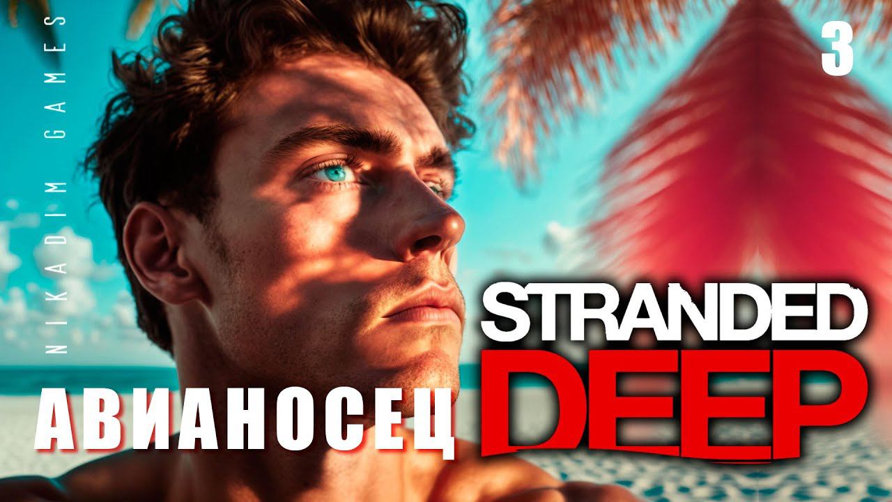 Stranded Deep: АВИАНОСЕЦ #3 [прохождение 2023] смотреть онлайн