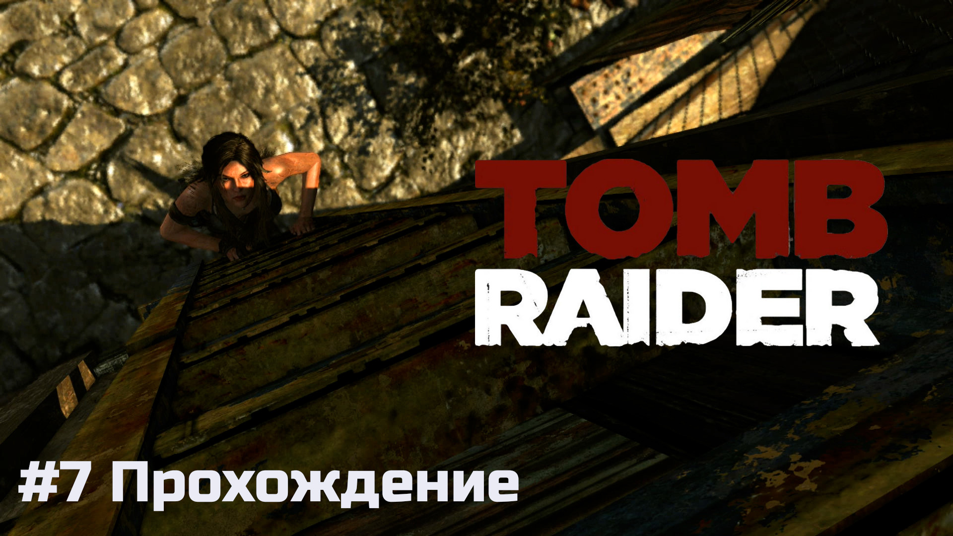 Tomb Raider - 7 Вертолетный холм
