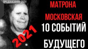 Матрона Предсказания 2021. 10 Событий Будущего.
