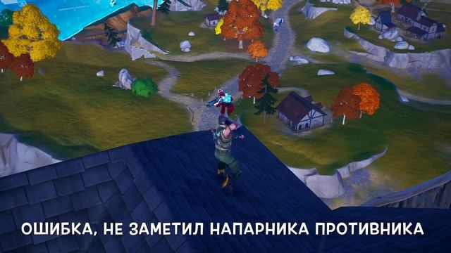 Не заметил напарника противника