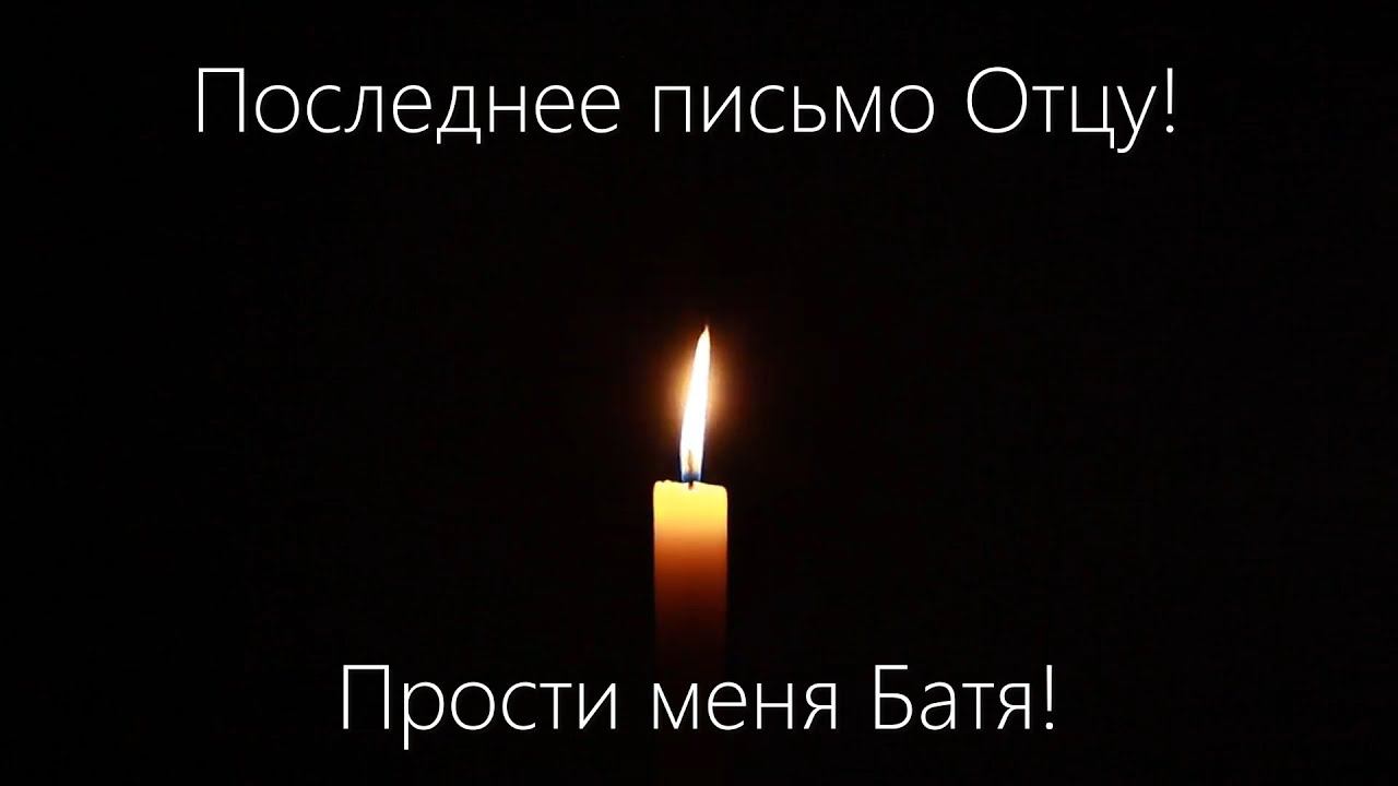 Последнее письмо Отцу! Прости меня Батя!
