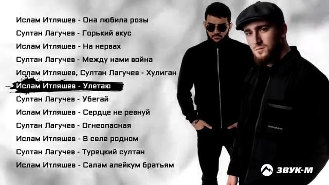 ИСЛАМ ИТЛЯШЕВ ВСЕ ПЕСНИ, СЛУШАЙТЕ КАЙФУЙТЕ 🔥