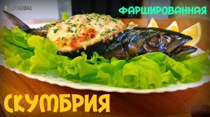 ФАРШИРОВАННАЯ СКУМБРИЯ | ЛОДОЧКА ИЗ РЫБЫ | СКУМБРИЯ С ОВОЩАМИ | БЛЮДО НА ПРАЗДНИК | STUFFED MACKEREL