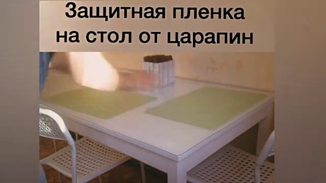 Защитная пленка на стол смотреть онлайн