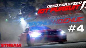 СТРИМ - Прохождение Need For Speed: Hot Pursuit 2010 #4