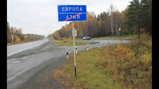 Знак №10 "Европа-Азия" на горе Березовой смотреть онлайн