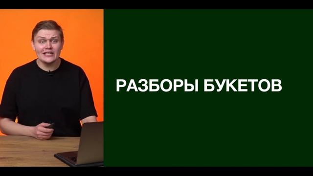 Разборы букетов DEMO смотреть онлайн
