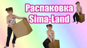 Посылка распаковка детских товаров, игрушек и наборов с Сима-Лэнда #6
