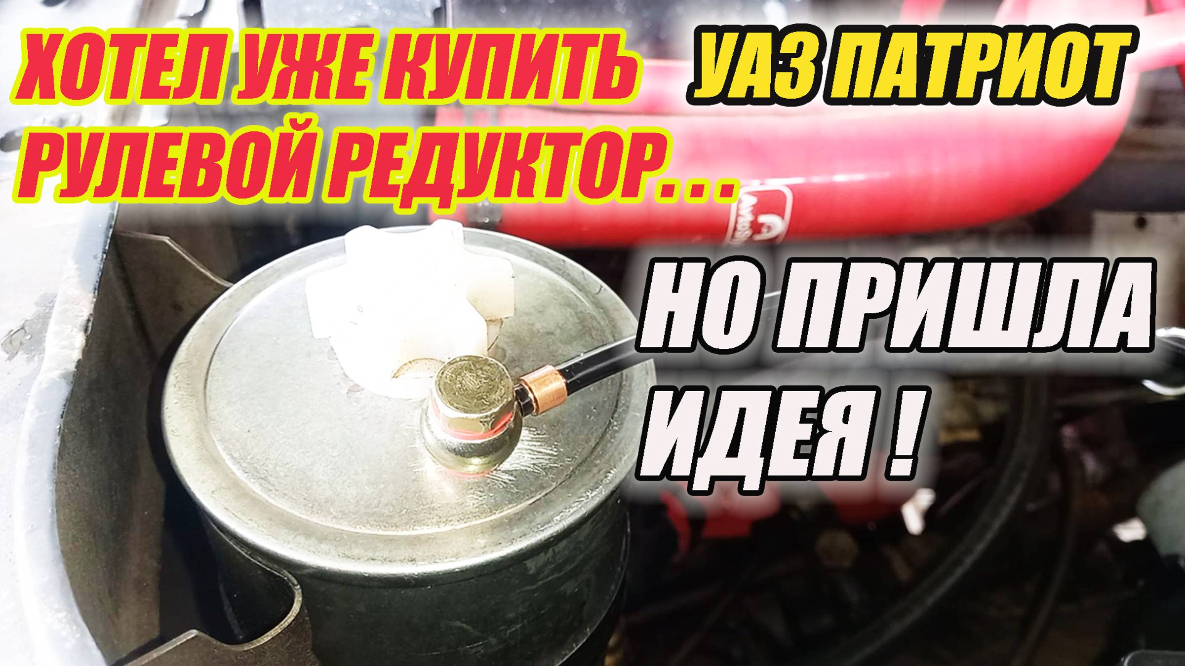 УАЗ Патриот. Почему сопливит рулевой редуктор и что делать... смотреть онлайн