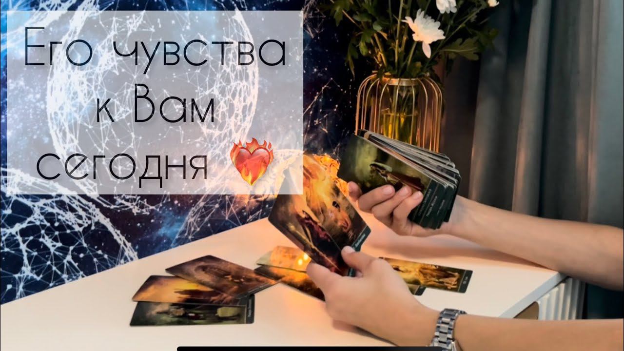 Его чувства к Вам сегодня ❤️ смотреть онлайн