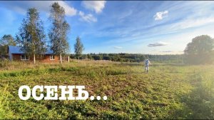 #131. Сентябрьские хлопоты. Сюрприз для хозяйки. [Жизнь на своей земле]