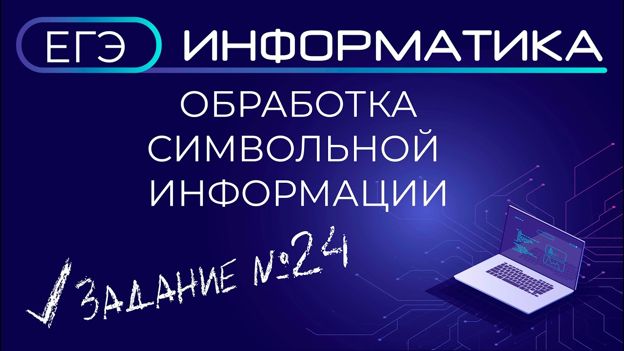 ЕГЭ по информатике. Задание 24 Обработка символьной информации смотреть онлайн