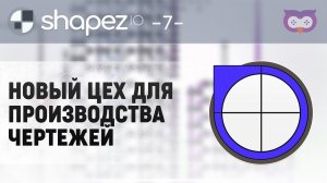 НАМ НУЖНО БОЛЬШЕ ЧЕРТЕЖЕЙ. НОВЫЙ ЦЕХ!  Shapez.io #7