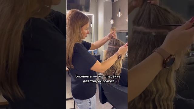 Если у тебя тонкие волосы без объёма идеальным решением будет наращивание волос на биоленты✨ #short