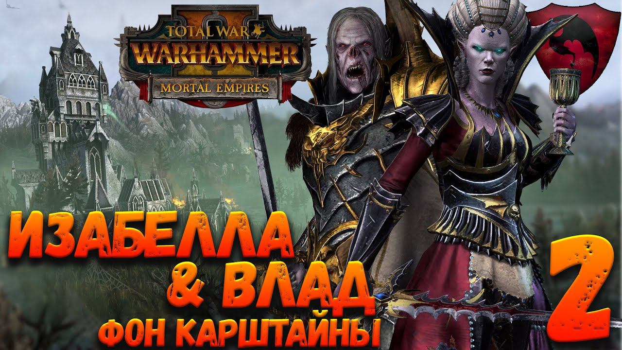 Total War: Warhammer 2 - SFO: Grimhammer II (Легенда) - Фон Карштайны #2