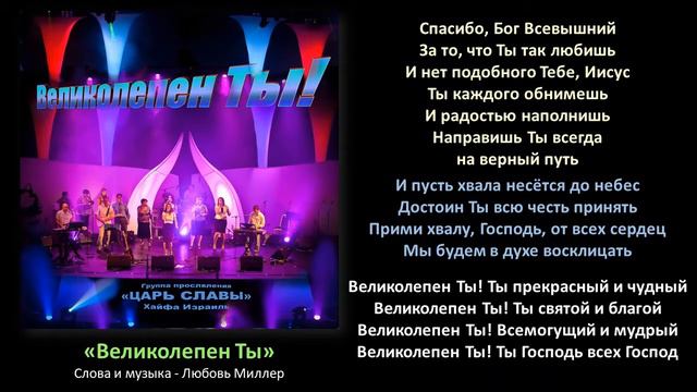 "Великолепен Ты" - Группа прославления "Царь Славы" (со словами) смотреть онлайн