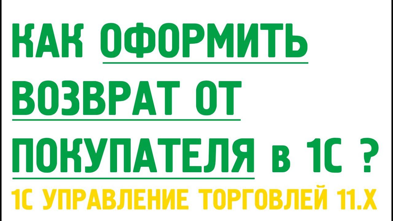 Как оформить возврат от покупателя и вернуть покупателю деньги в 1С Управлении торговлей 11? смотреть онлайн