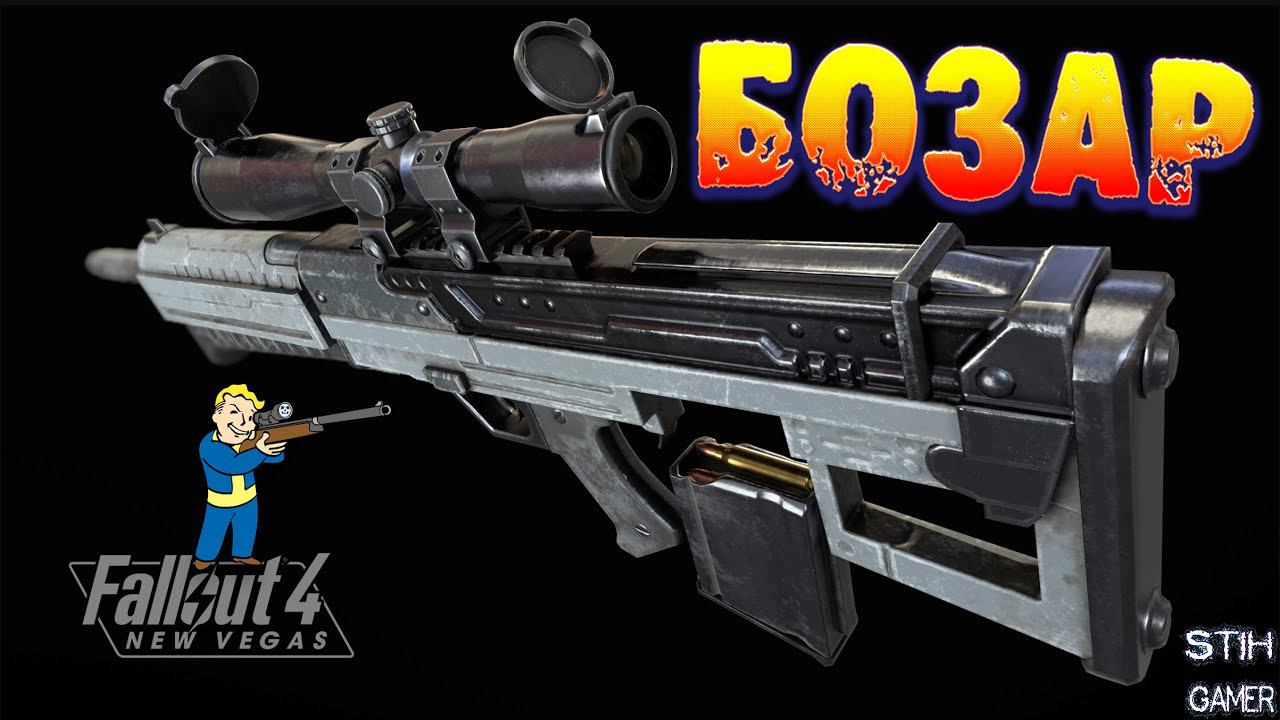Fallout 4: Бозар Легендарная Винтовка из Fallout 2 и Fallout New Vegas смотреть онлайн