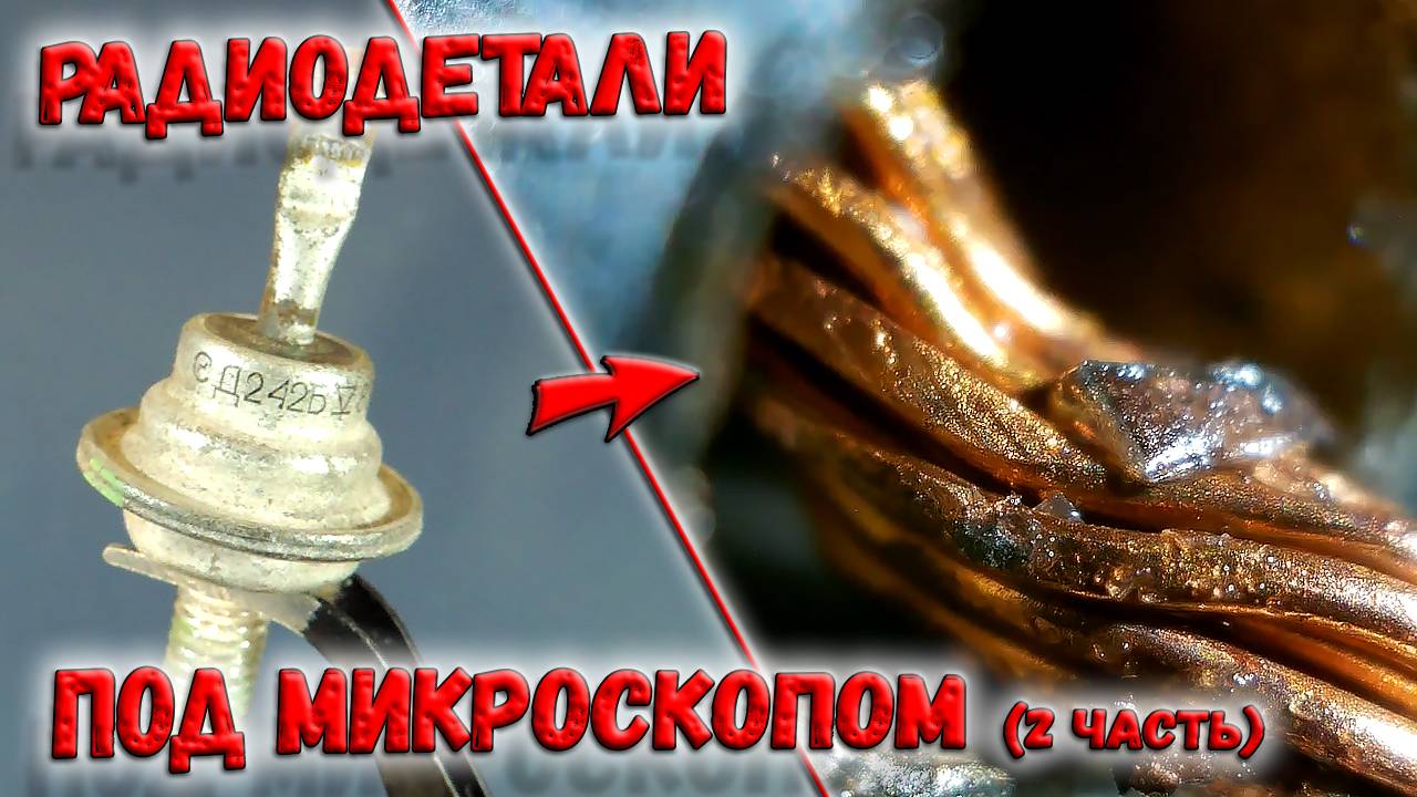 ✅ Радиодетали под микроскопом! Увидеть всё... (Часть 2). Устройство электронных компонентов. ✅ смотреть онлайн