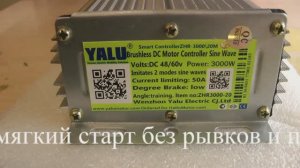 Контроллер Yalu 48-60v/60-72v/ 3000w плавный старт.