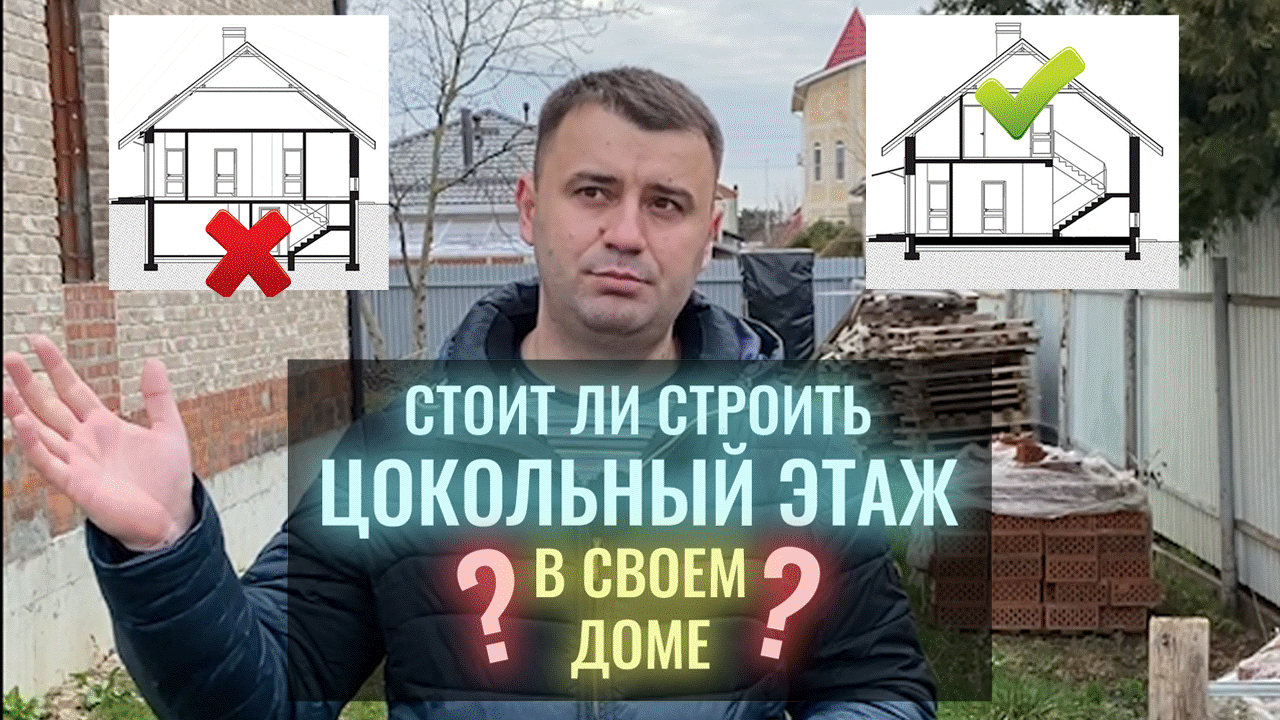 Стоит ли строить цокольный этаж в доме? смотреть онлайн