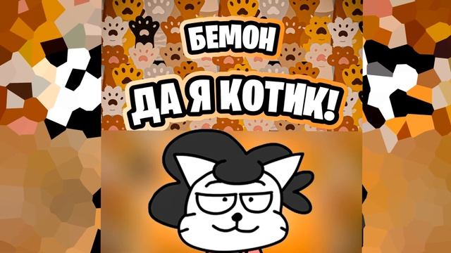 Бемон (Нейросеть) поёт "Simbachka - Да Я Котик" (AI Cover) смотреть онлайн
