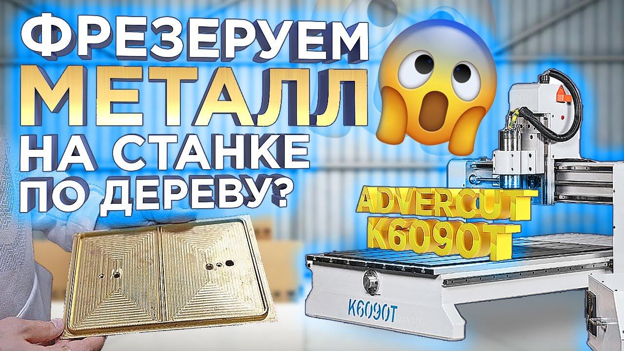 Идеальный фрезерный станок с ЧПУ для бизнеса ? Фрезеруем латунь на Advercut K6090T ! Бизнес 2024 смотреть онлайн