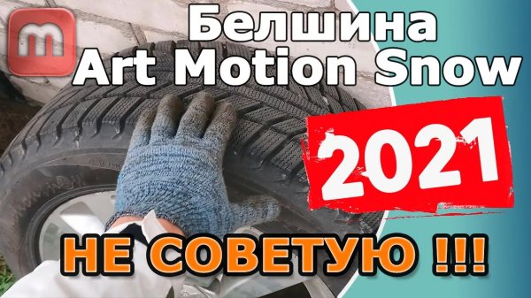 Купил Белшину Artmotion Snow в 2021. Не очень доволен результатом