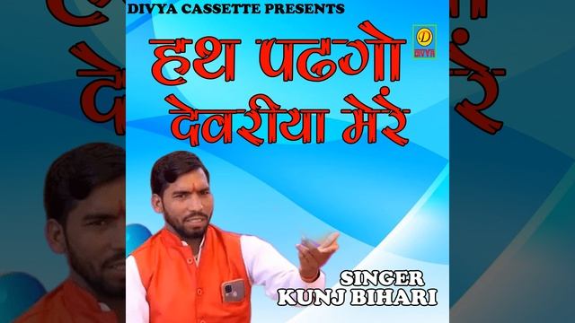 Hat Padgo Devariya Mere (Haryanvi) смотреть онлайн