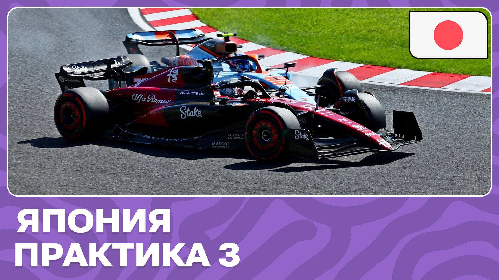 ПРАКТИКА 3 | ГРАН-ПРИ ЯПОНИИ | 4 ЭТАП | ФОРМУЛА-1 2024 смотреть онлайн