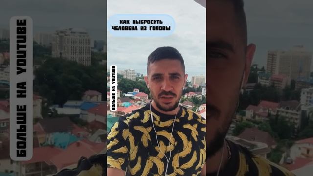 Как выбросить человека из головы? смотреть онлайн