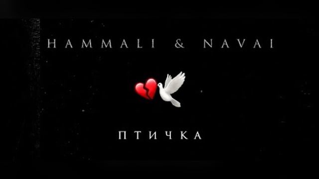 Hammali & Navai - Птичка