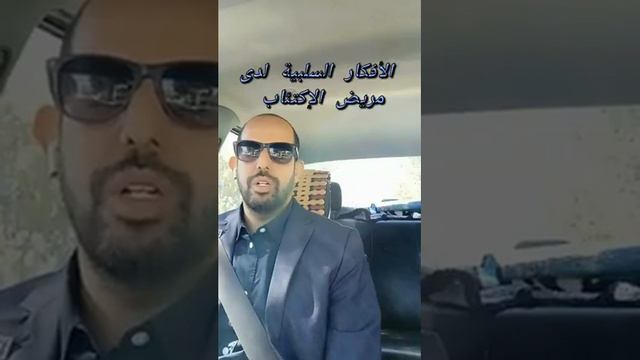الأفكار السلبية لدى مريض الإكتئاب смотреть онлайн