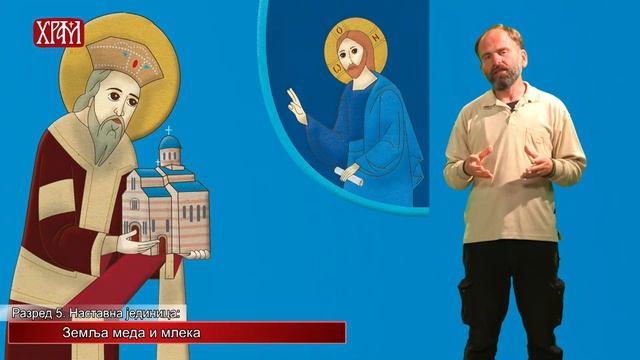 Вероучитељ - Пети разред, лекција: "Земља меда и млека" смотреть онлайн