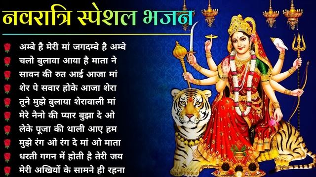 नवरात्रि स्पॆशल गीत | Navratri Bhakti Song 2023 | Devi Mata Ke Bhajan | Durga Maa Bollywood Songs