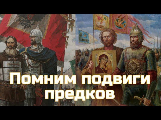 Помним подвиги предков 1612 года