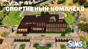 СПОРТИВНЫЙ КОМПЛЕКС в симс 4 The Sims 4 Sport STOP MOTION