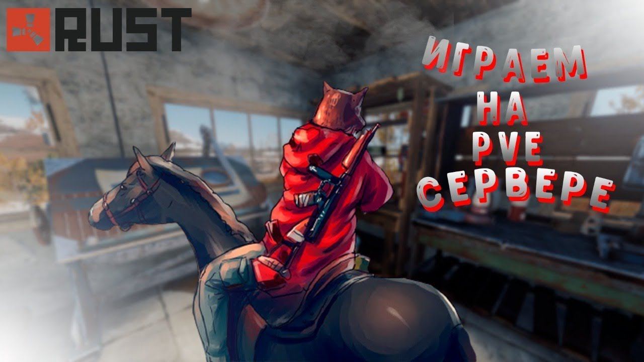 #Rust PVE сервер с модами. Пробуем выжить в RUST#01 смотреть онлайн